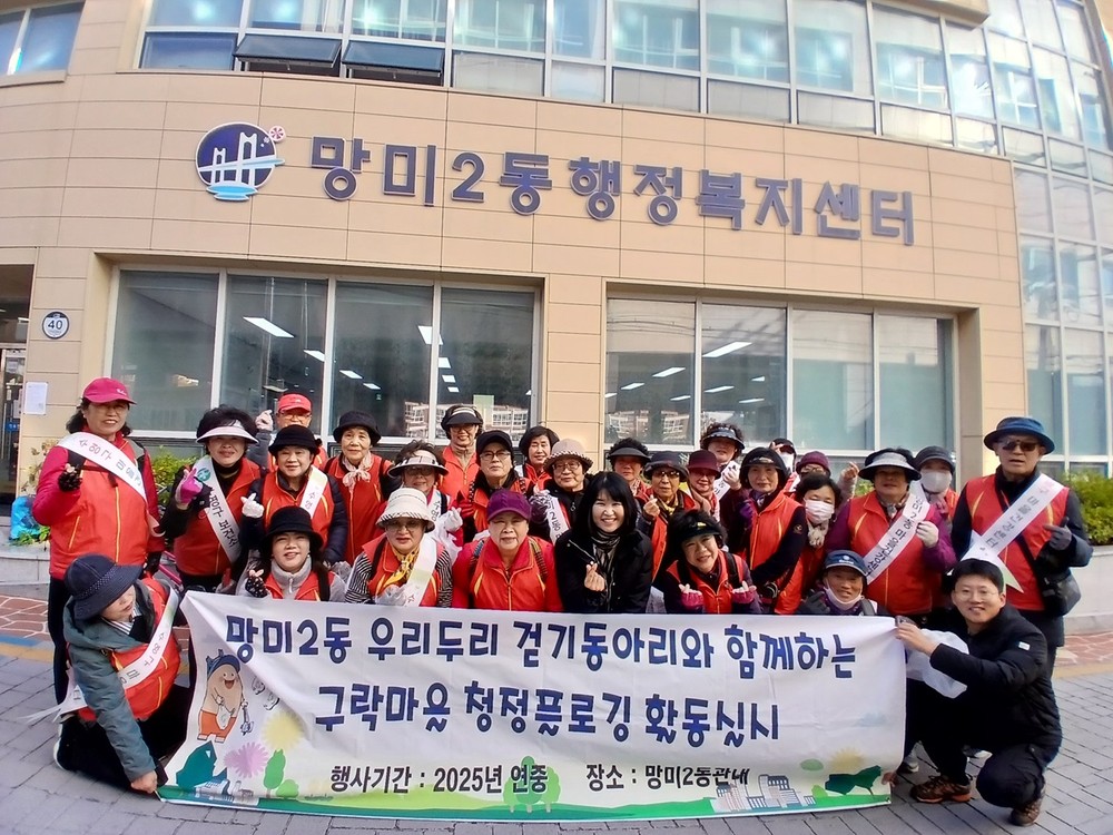 망미2동, 4분기 구락마을 청정 플로깅 실시