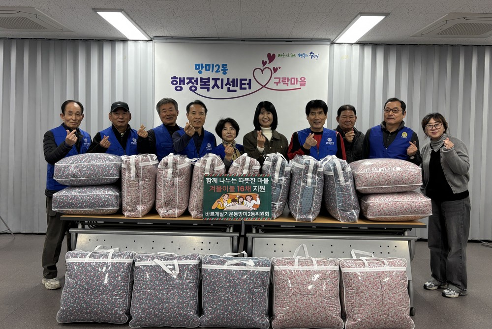 바르게살기운동망미2동위원회, 저소득 취약계층에 「사랑의 겨울이불」 16채 지원