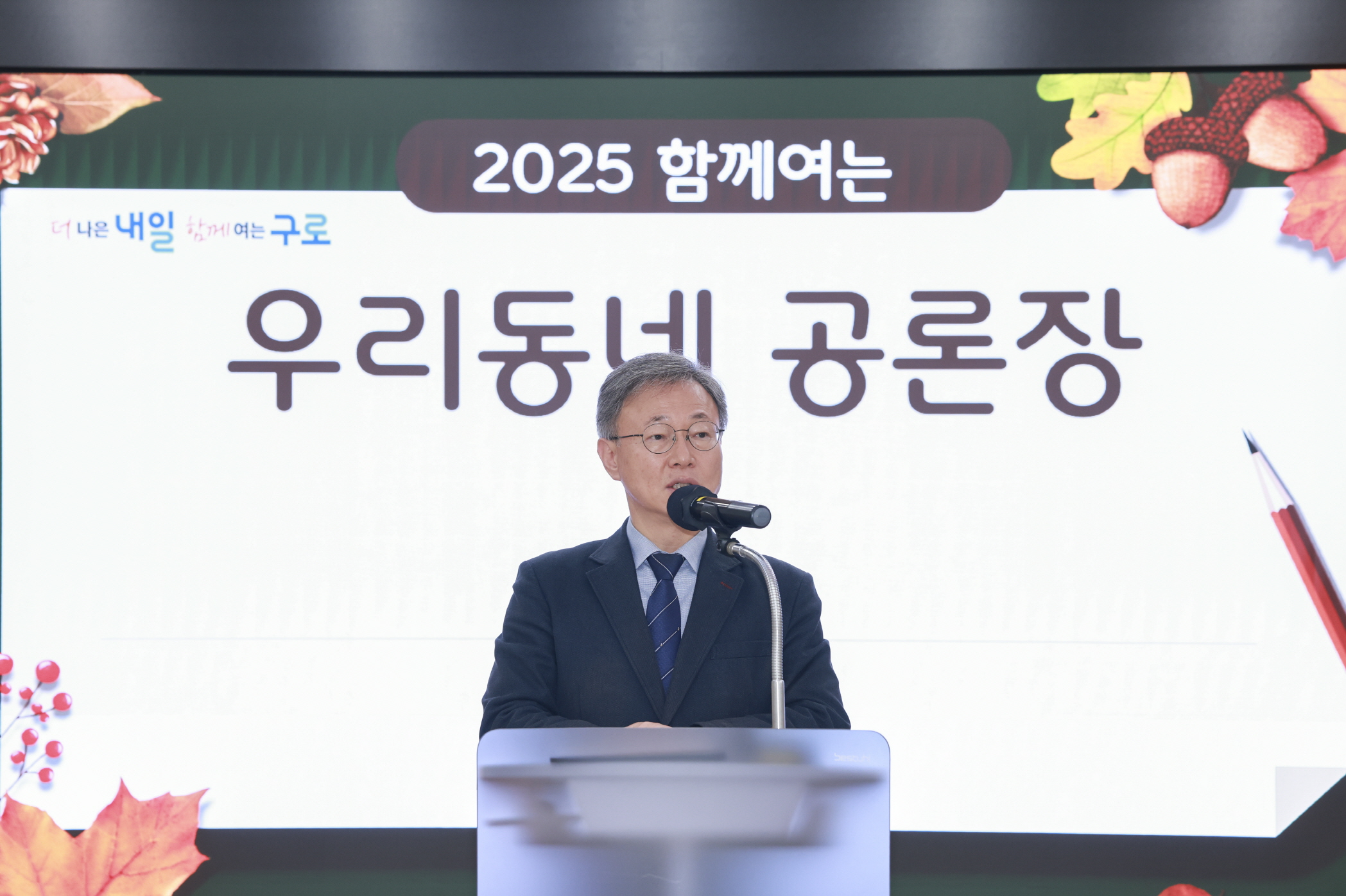 구로구, 주민 의견 담은 ‘2025 우리동네 공론장’ 개최