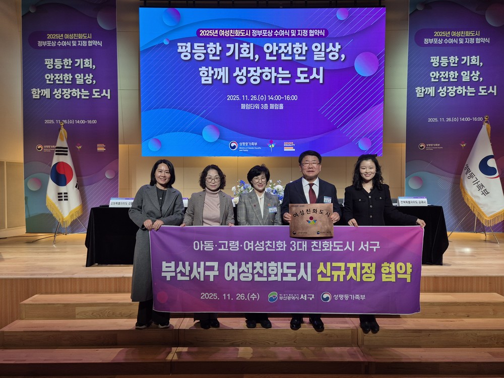 부산 서구, 여성친화도시 신규 지정 협약 체결