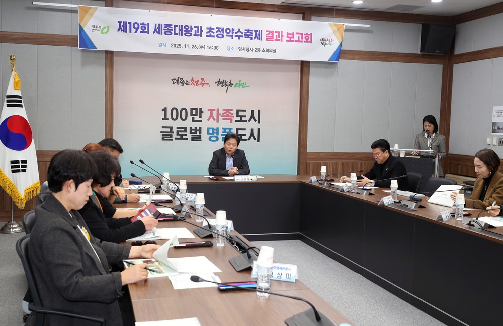 청주시, 제19회 세종대왕과 초정약수축제 결과보고회 개최