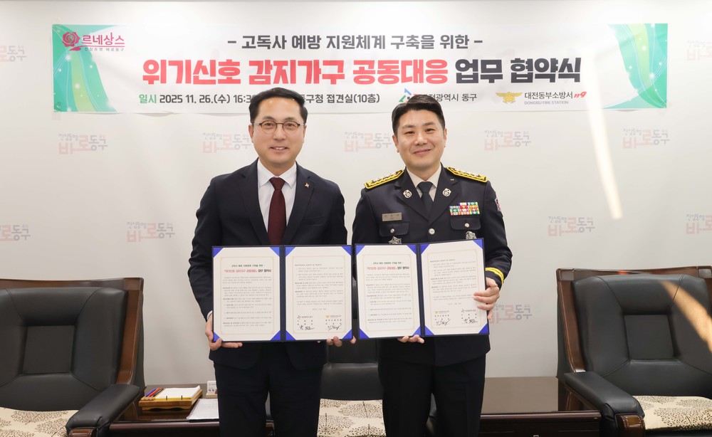 대전 동구-동부소방서, 위기신호 감지가구 공동대응 체계 구축