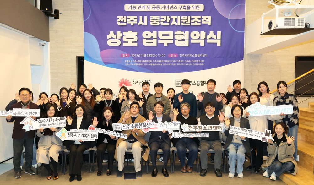 전주시 9개 중간지원조직, 연대·협력 강화로 맞춤형 서비스 제공