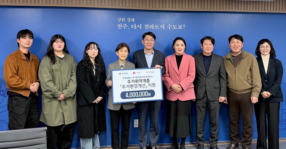전북대학교 주거환경학과, 주거취약가구 ‘주거 공간개선’ 후원 동참