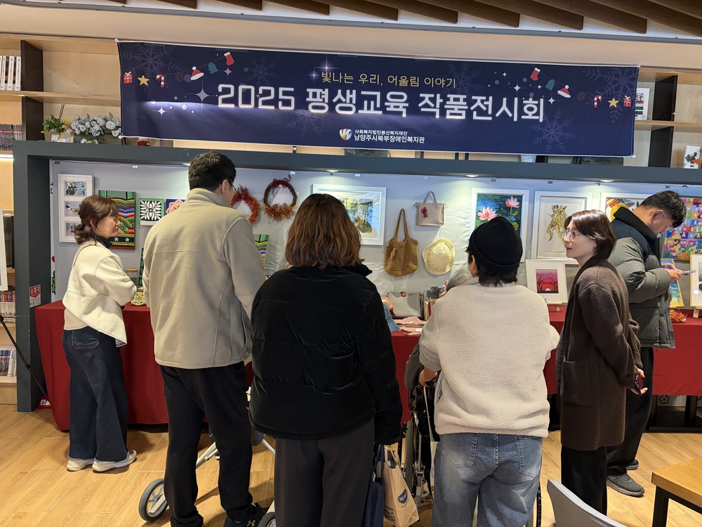 남양주시북부장애인복지관, ‘2025년 평생교육 작품전시회 및 성과보고회’ 성료