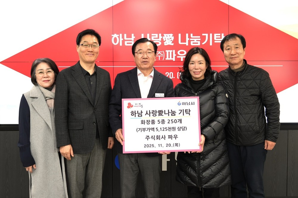 하남시가족센터, ㈜파우로부터 화장품 후원 받아 가족축제 개최