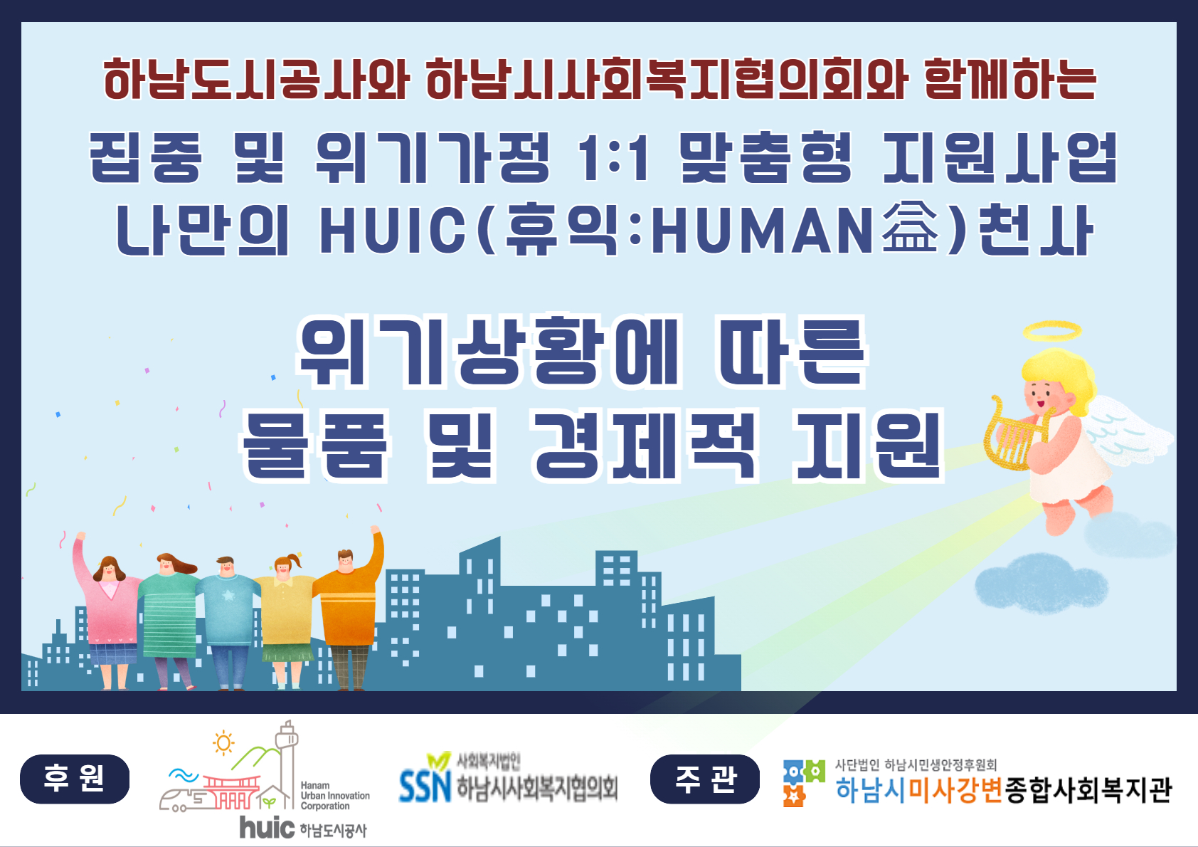 하남시미사강변종합사회복지관, 집중 및 위기가정 1:1 맞춤형 지원 및 돌봄프로젝트 ‘나만의 HUIC(휴익: HUMAN益)천사’로 지역 복지 안전망 구축에 앞장