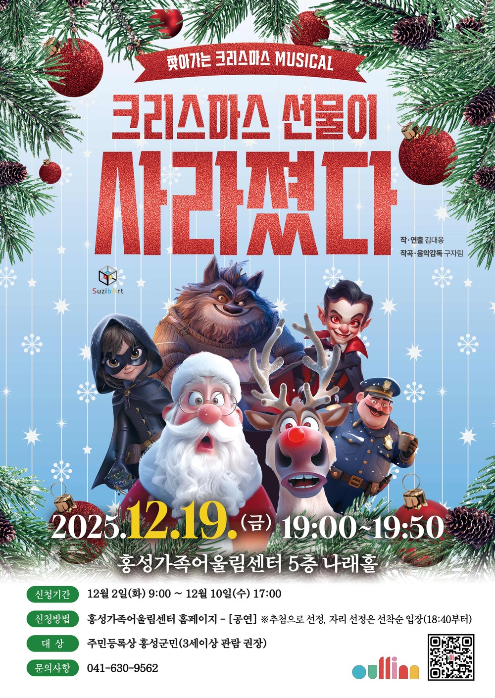 홍성군, 연말 가족 뮤지컬로 크리스마스 설렘 전한다