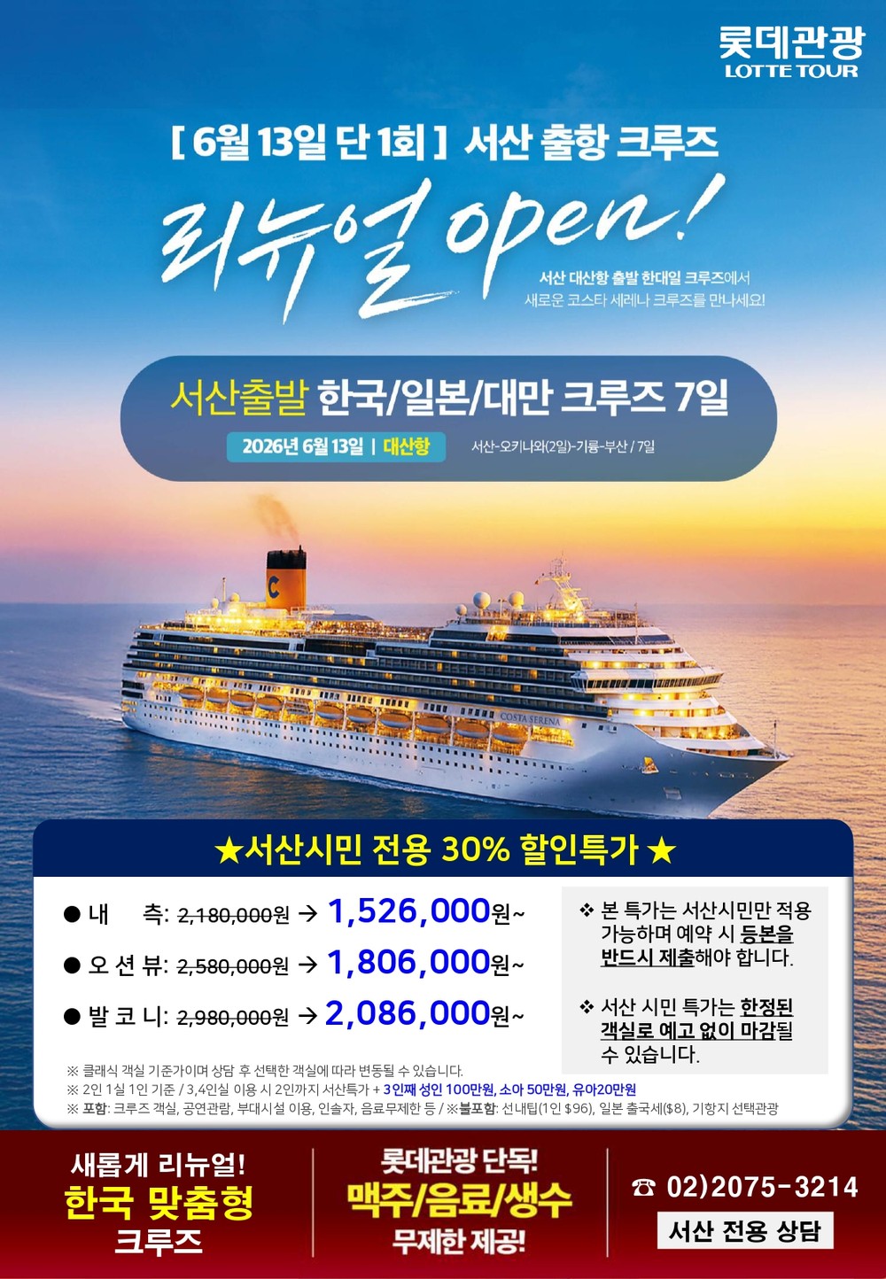 서산 모항 국제 크루즈, 12월 1일 공식 판매 개시