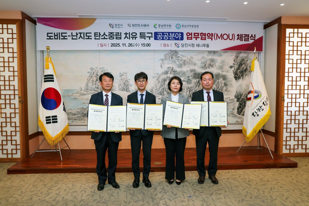 당진시, 도비도-난지도 탄소중립 치유특구 공공분야 업무협약 체결