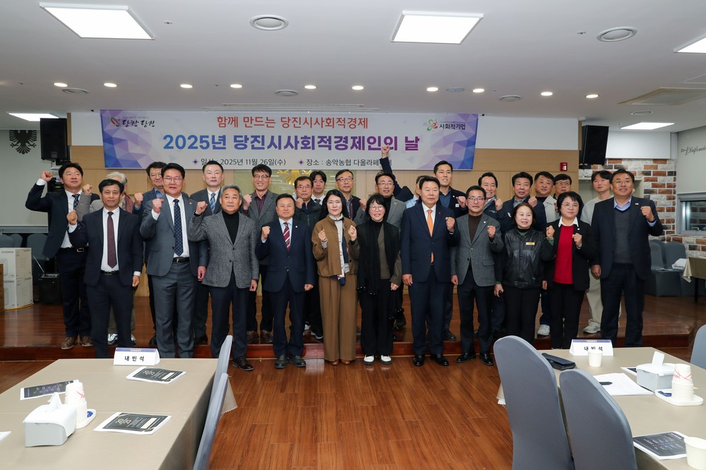 2025년 당진시 사회적경제인의 날 개최