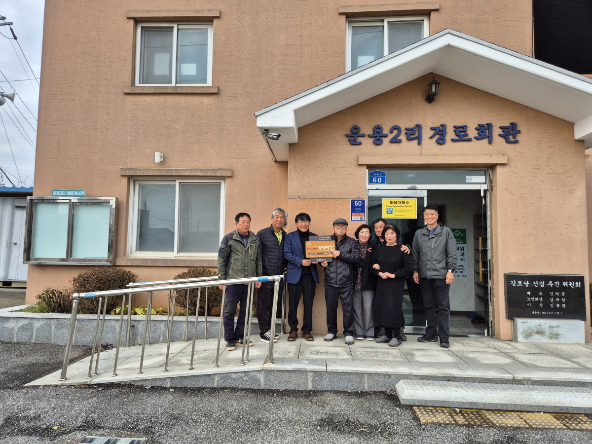 아산시 둔포면 운용리 능안마을, ‘소각 산불 없는 녹색마을’ 선정