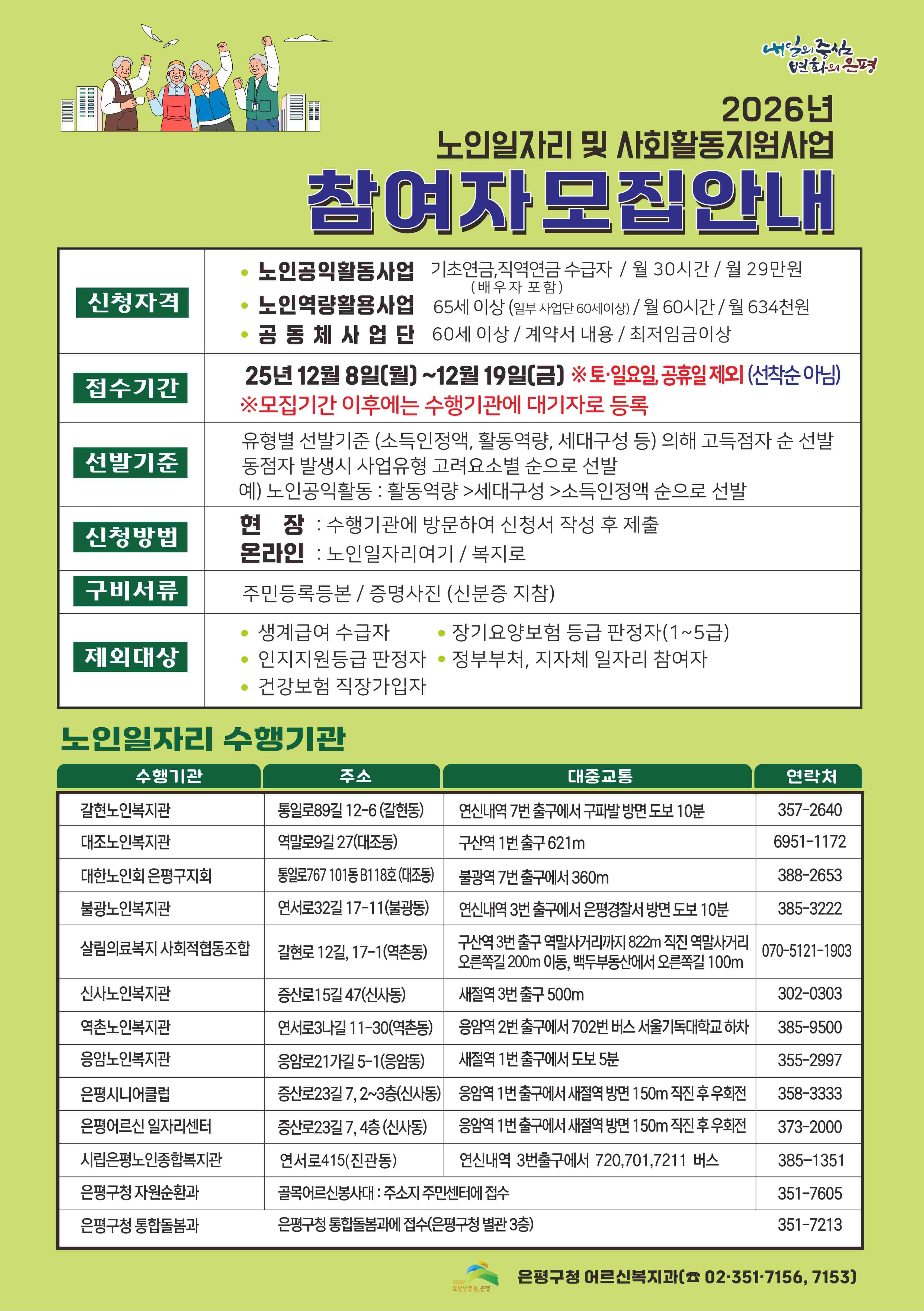 은평구, 2026년 노인일자리사업 참여자 6,114명 모집