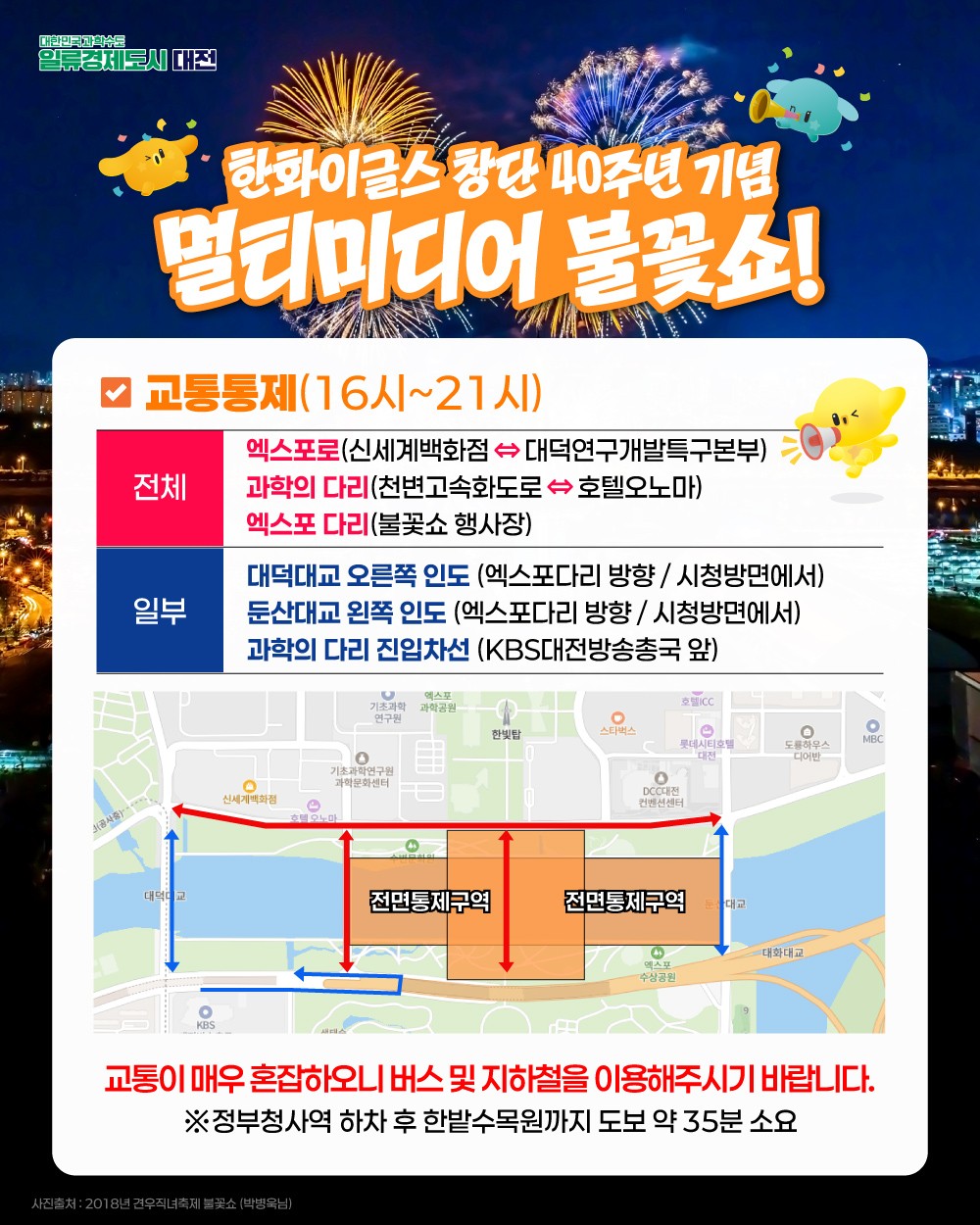대전시, 한화이글스 창단 40주년 불꽃쇼 대비 교통 통제 및 주차장 개방