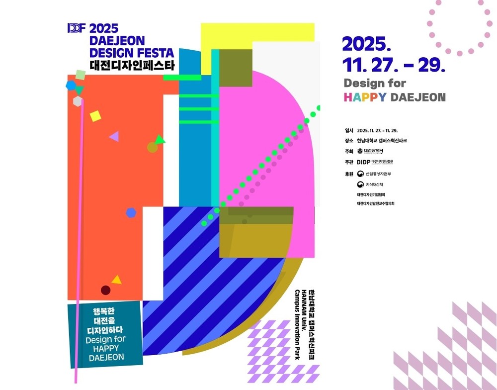 2025 대전디자인페스타 개막, 디자인과 행복을 주제로 전시 및 체험 프로그램 운영
