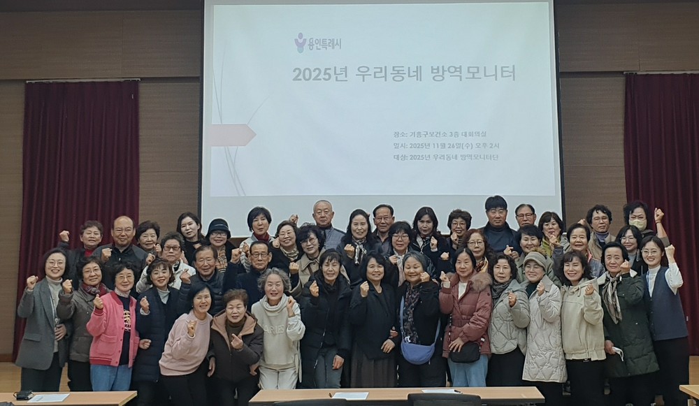 용인특례시, ‘2025년 우리동네 방역모니터 간담회’ 개최