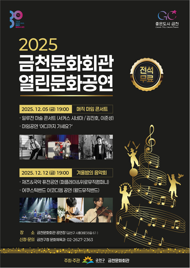 금천구, 가족과 함께 즐기는 연말 문화축제 열린문화공연 개최