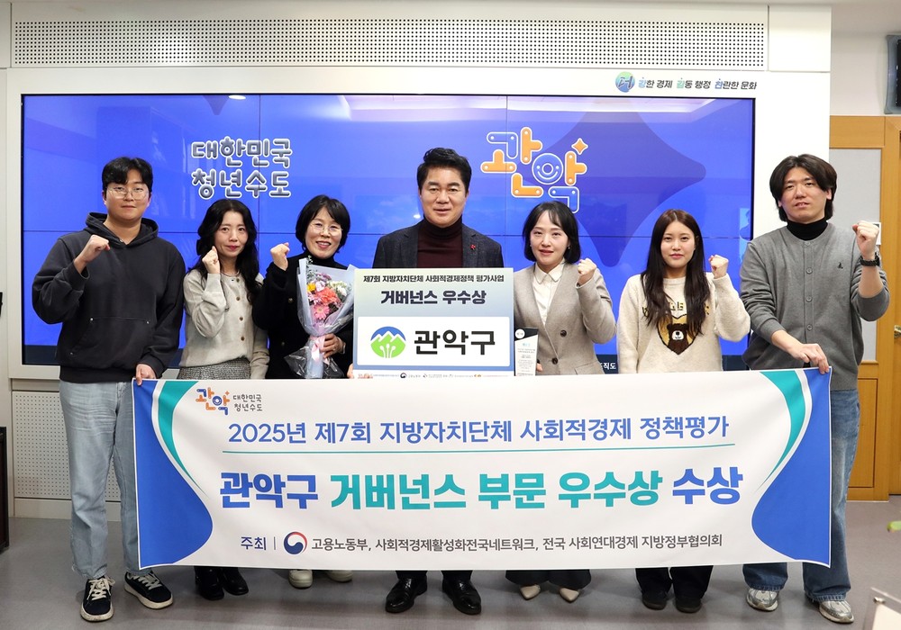 관악구, 제7회 사회적경제 정책평가 ‘거버넌스 부문 우수상’ 수상…민관협력 빛났다