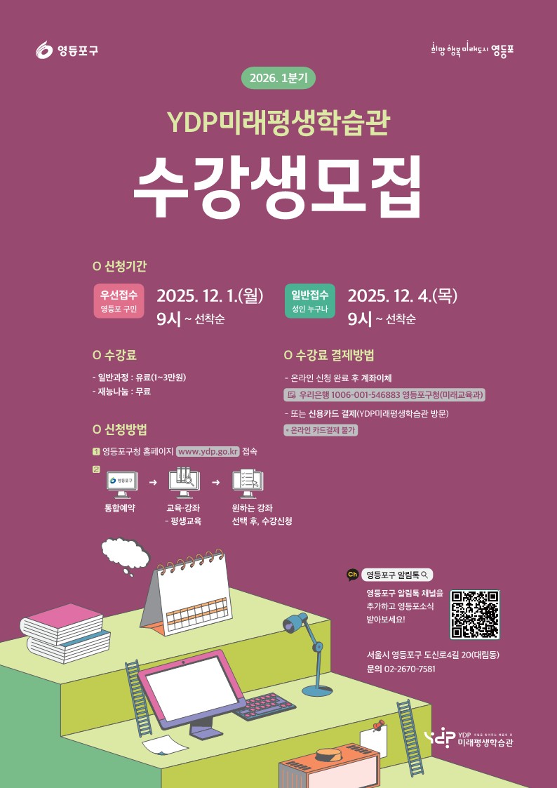 영등포구, 2026년 1분기 평생학습 프로그램 수강생 모집