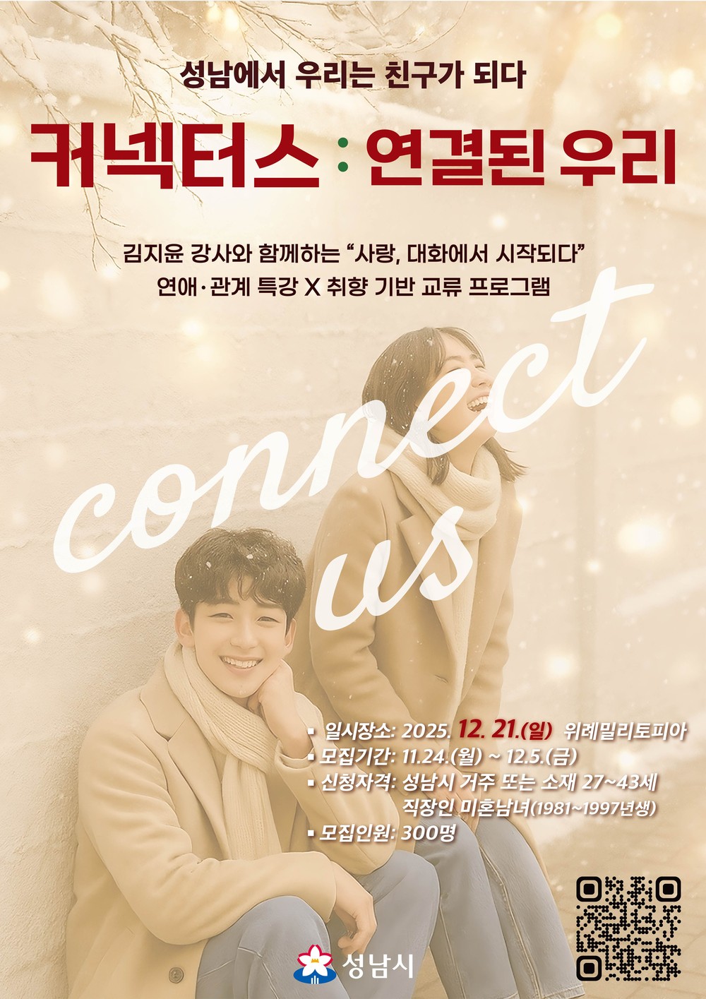 성남시 “새로운 친구 만들어요” 청년 교류 행사 참가자 300명 모집