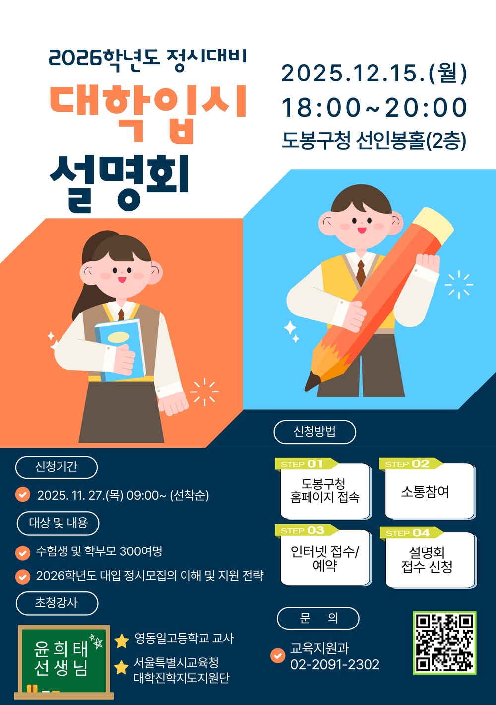 도봉구, 2026학년도 대입 정시 전략 설명회 개최