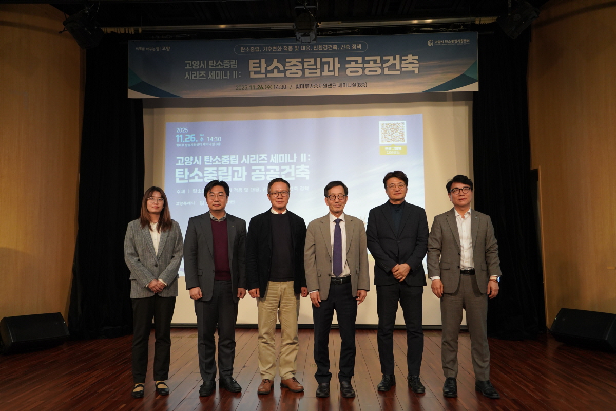고양시, ‘탄소중립과 공공건축’ 세미나 개최