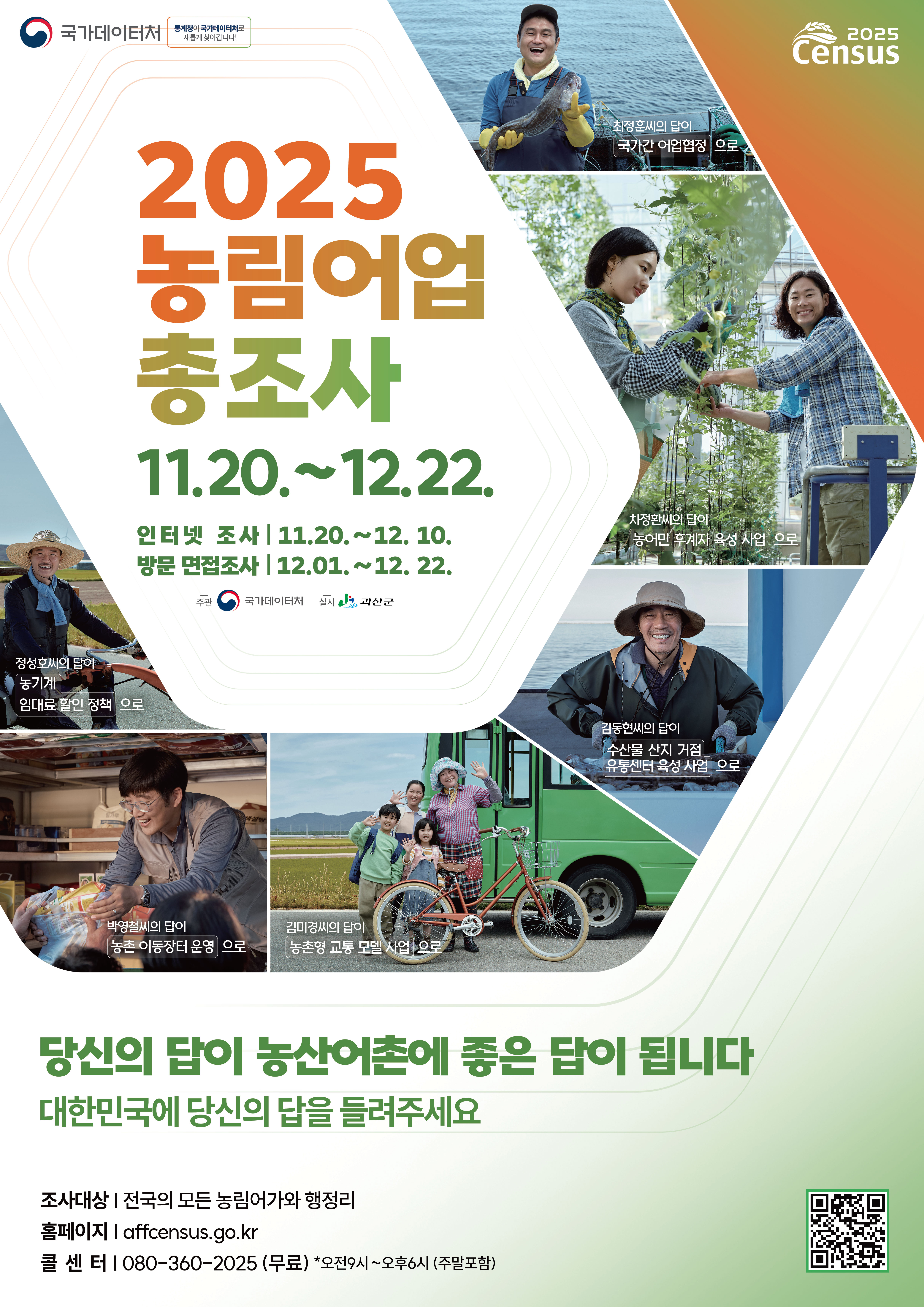 괴산군, 2025 농림어업총조사 실시