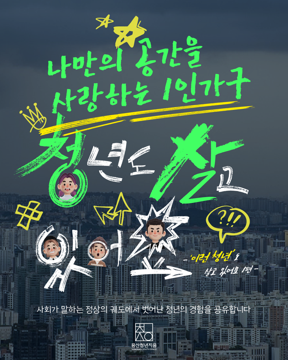 용산구, 청년 경험 공유회 ‘이런 청년도 살고 있어요’ 운영