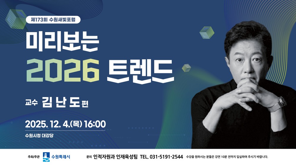 김난도 서울대 명예교수, 12월 4일 제173회 수원새빛포럼 강연