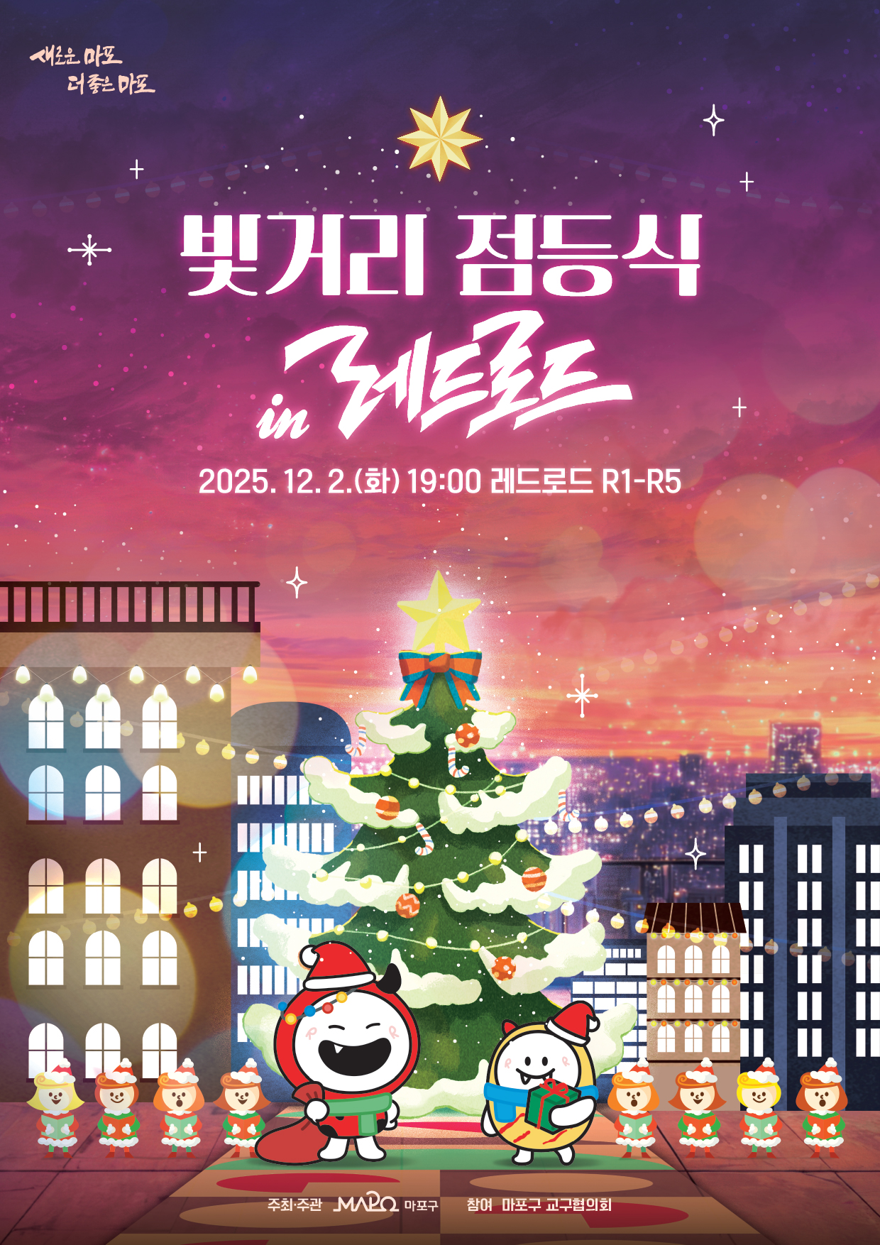 마포구, 레드로드에 빛거리 조성 및 점등식 개최