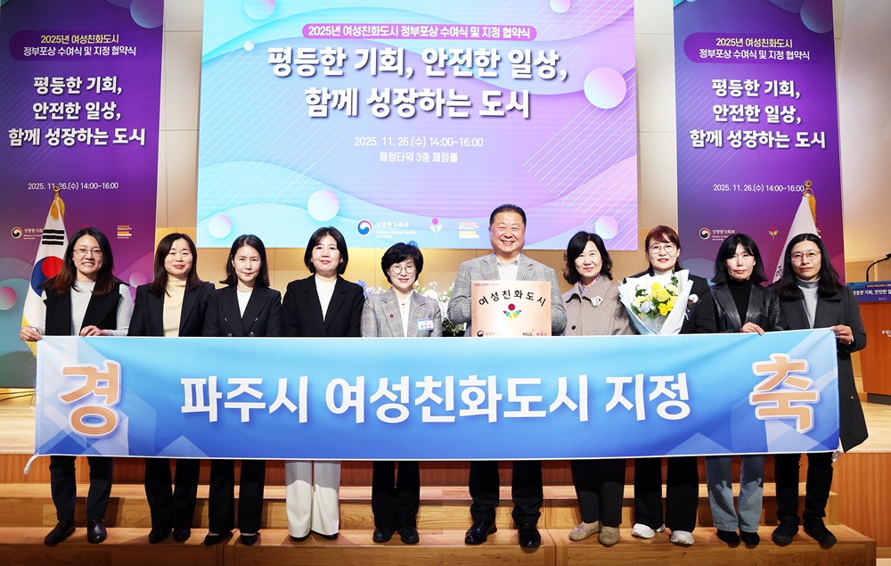 파주시, 여성친화도시 재지정으로 성평등가족부와 협약 체결