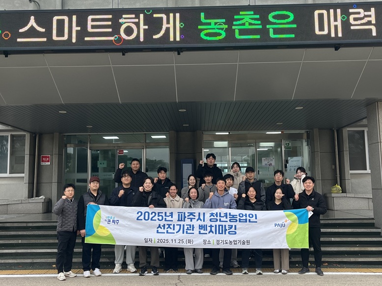 파주시 청년농업인, 경기도농업기술원 등 선진기관 견학