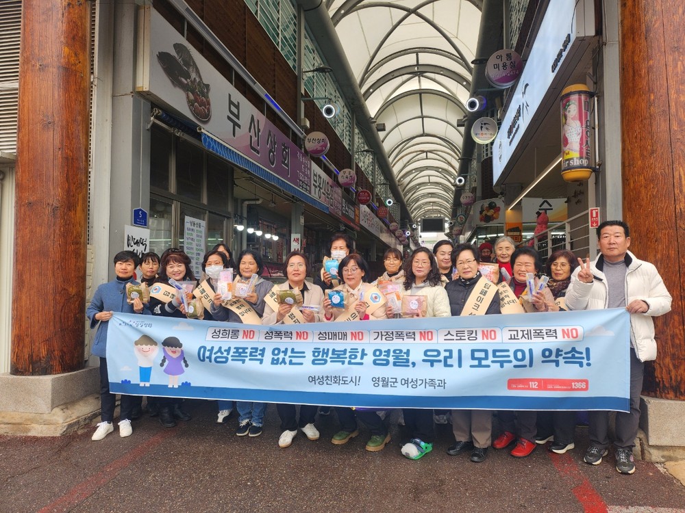 영월군, 여성폭력 예방 캠페인 실시