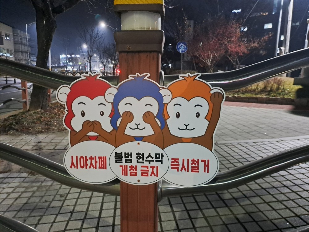 영월군, 건널목 주변 현수막 게첨 금지 표지판 설치