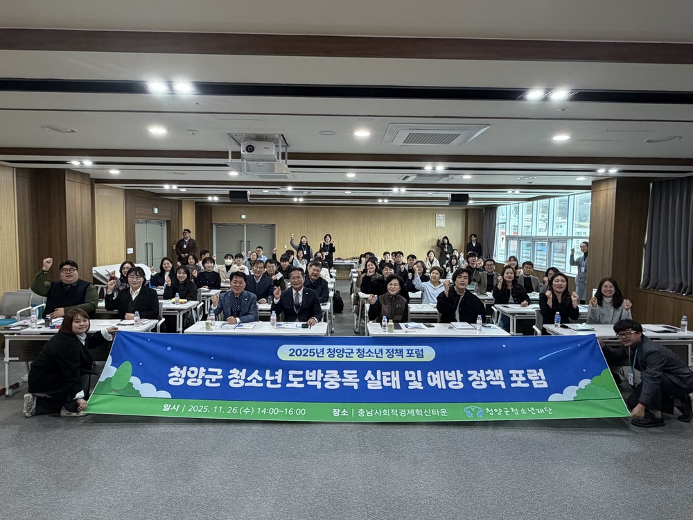 청양군, 청소년 도박문제 실태 및 예방 정책 포럼 개최