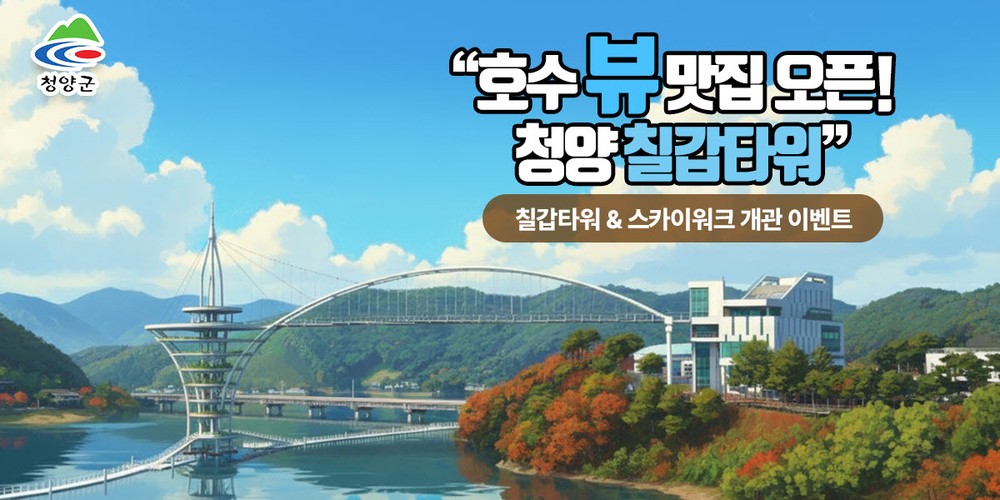 청양군, 칠갑타워 개관 기념 이벤트 진행