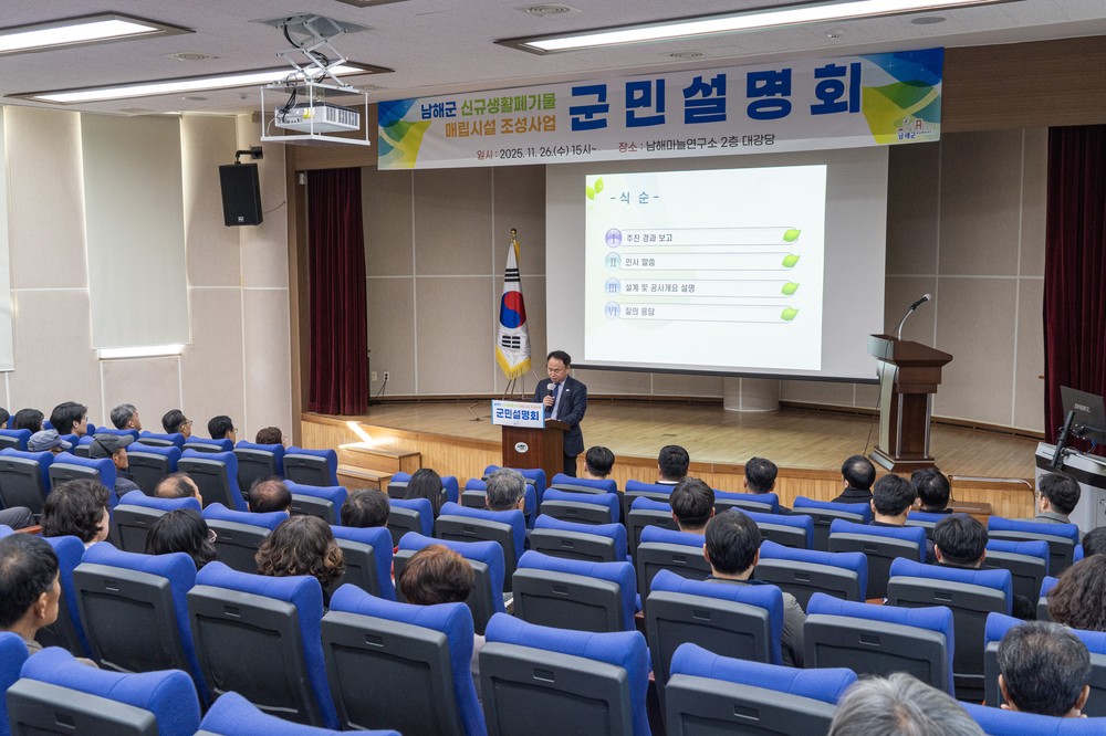 남해군, ‘신규 생활폐기물 매립시설’ 군민설명회 개최