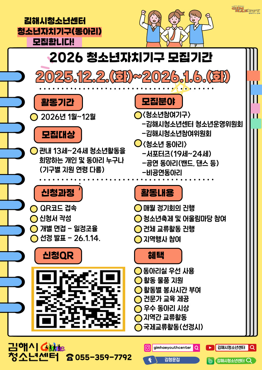 김해시청소년센터, 2026 청소년자치기구(동아리)모집