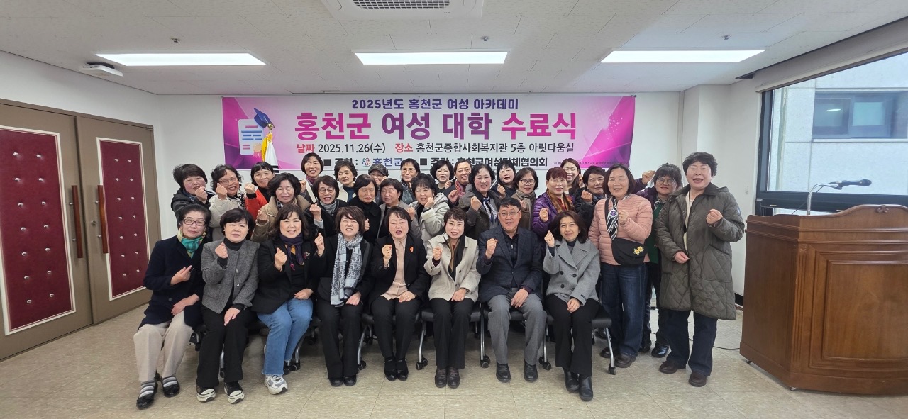 2025년 홍천군 여성대학 수료식 개최… 지역 여성 역량 강화 기반 마련
