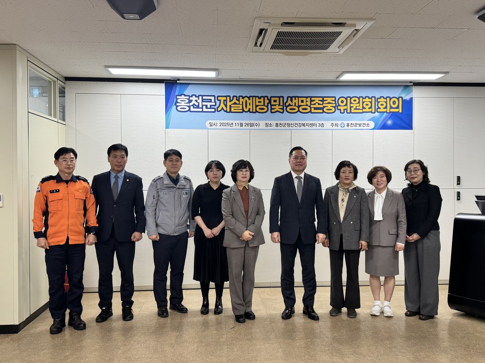 홍천군, 자살예방 및 생명존중위원회 개최 “생명존중 홍천, 함께 지키는 안전한 지역사회”