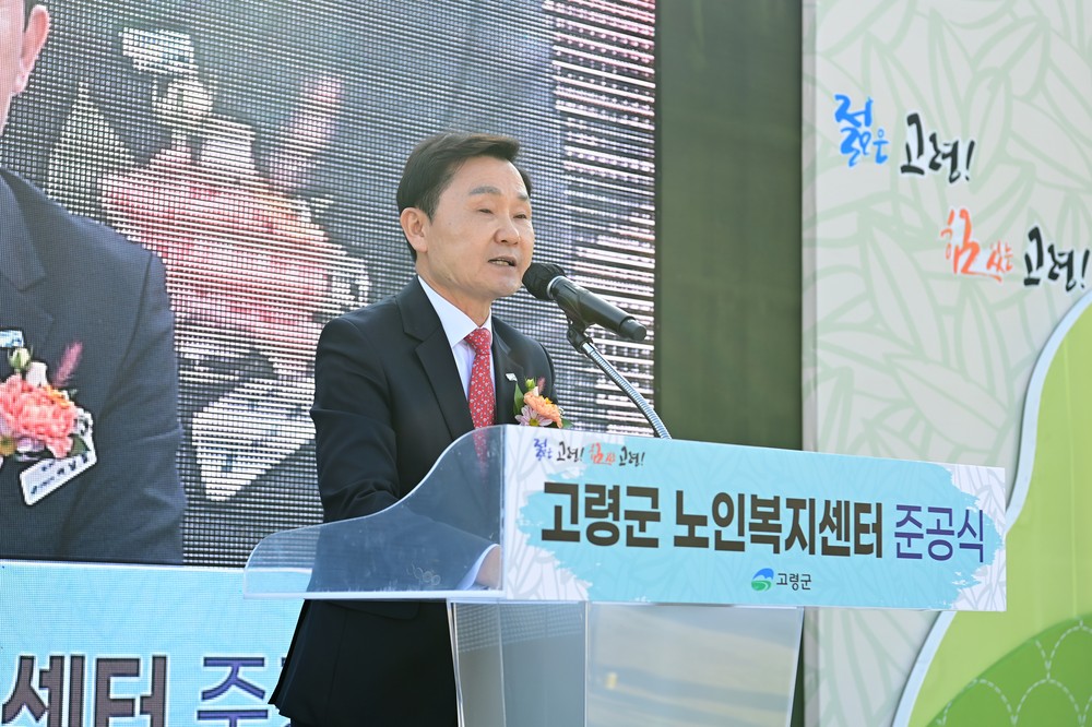 고령군 노인복지센터 준공식 개최
