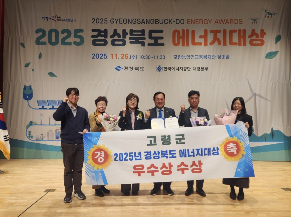 2025년 경상북도 에너지대상 고령군 우수상 수상