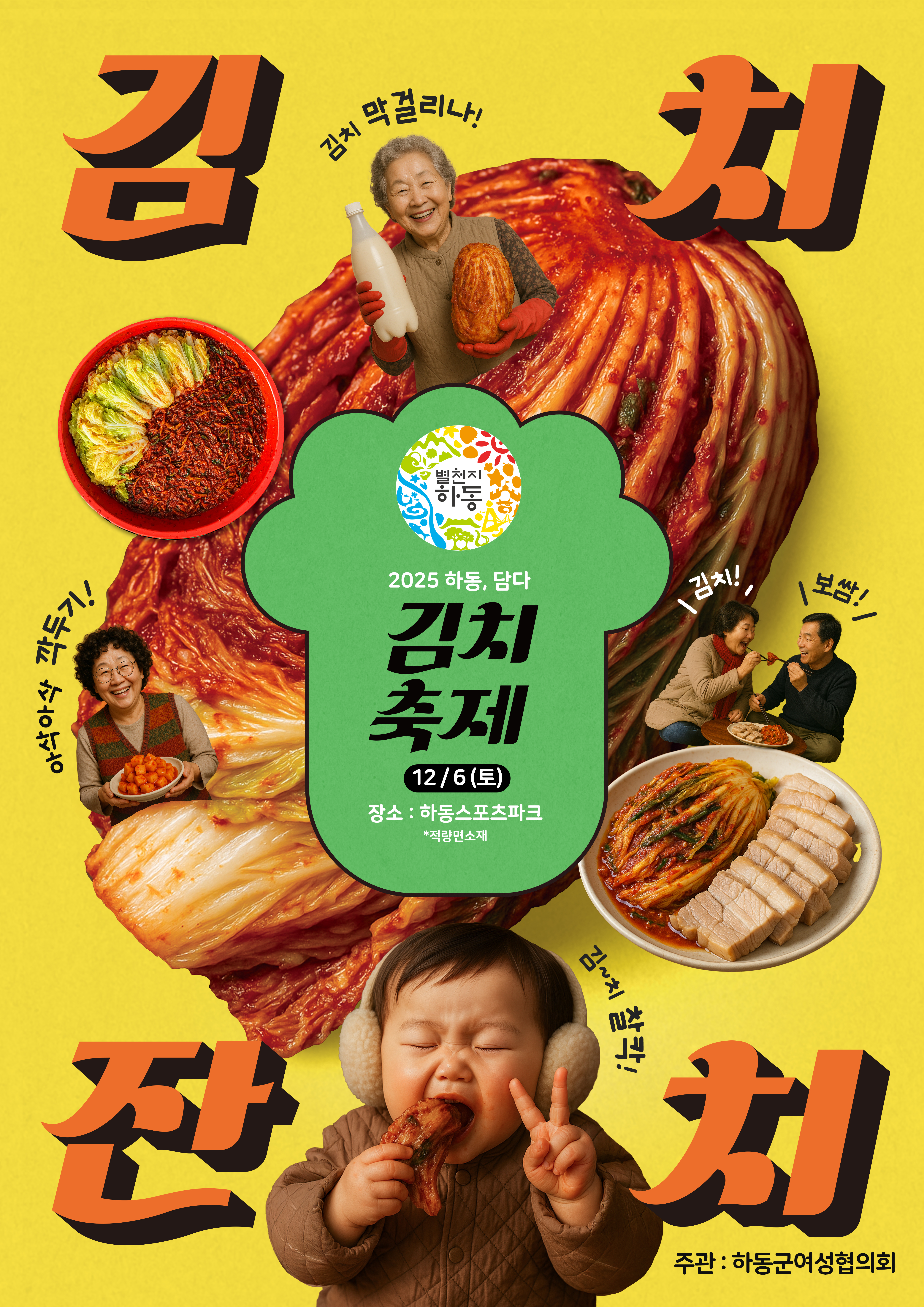 하동군, 12월 6일 ‘하동 담다, 별천지하동 김치축제’ 개최