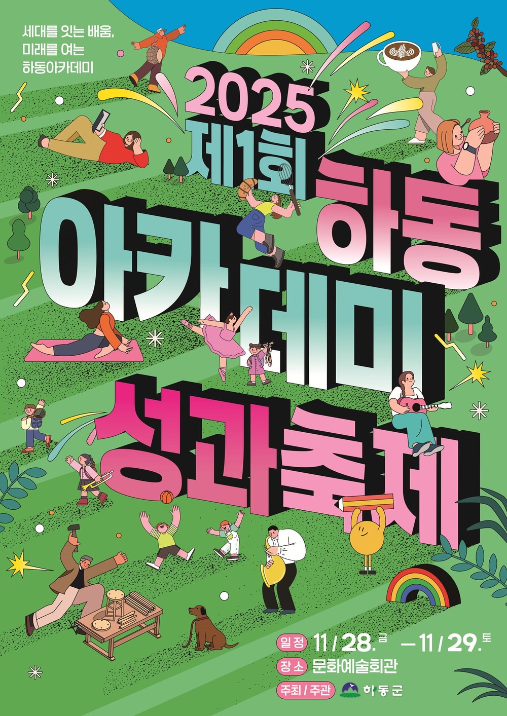 “제1회 하동아카데미 성과축제”..군 단독 개최