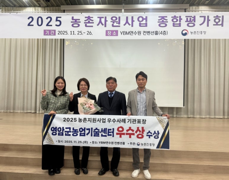 영암군농업기술센터, 농진청 농촌자원사업 기관 우수상 수상