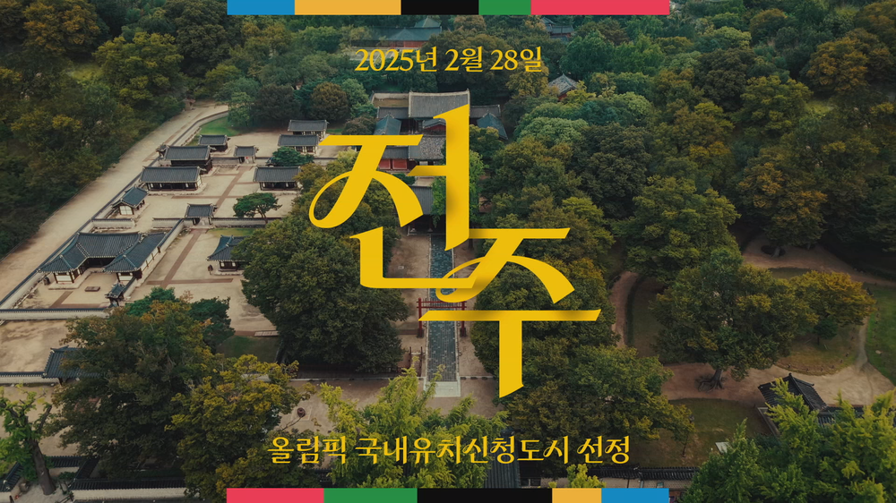 전북자치도, '문화올림픽' 콘셉트 담은 전주 하계올림픽 홍보영상 공개