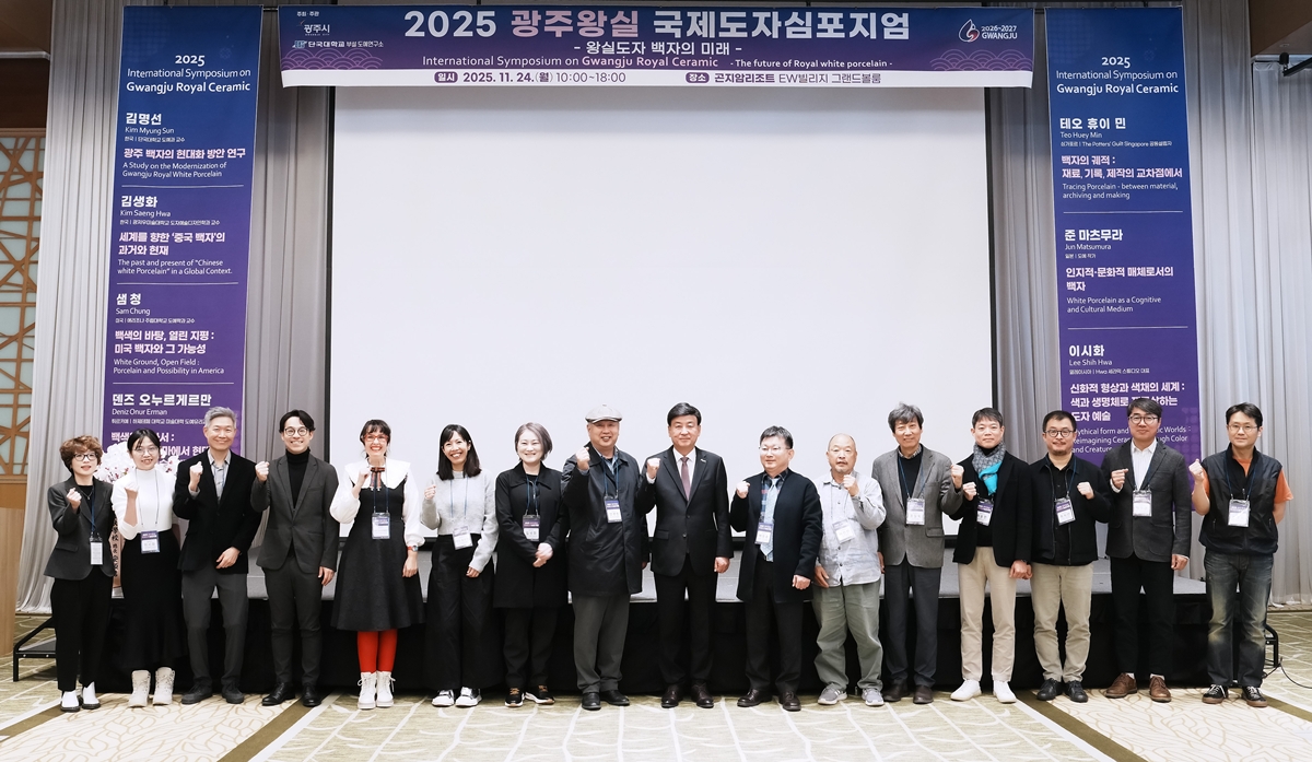 광주시, ‘2025 광주왕실국제도자심포지엄’ 성료…왕실도자 미래 방향 모색