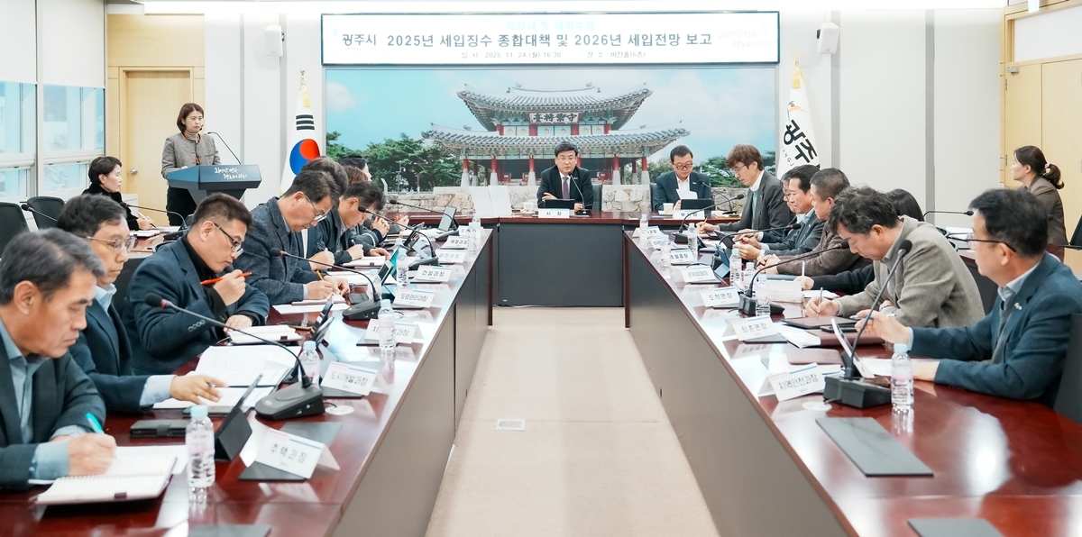 광주시, ‘2025년 세입 징수 종합대책 및 2026년 세입 전망 보고회’ 개최