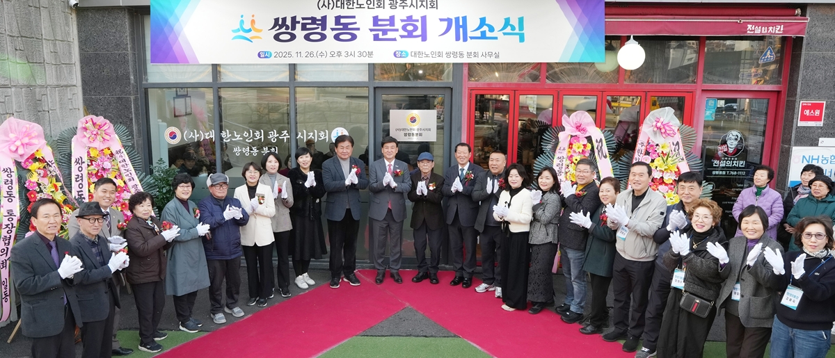 대한노인회 광주시지회, 쌍령동 분회 개소