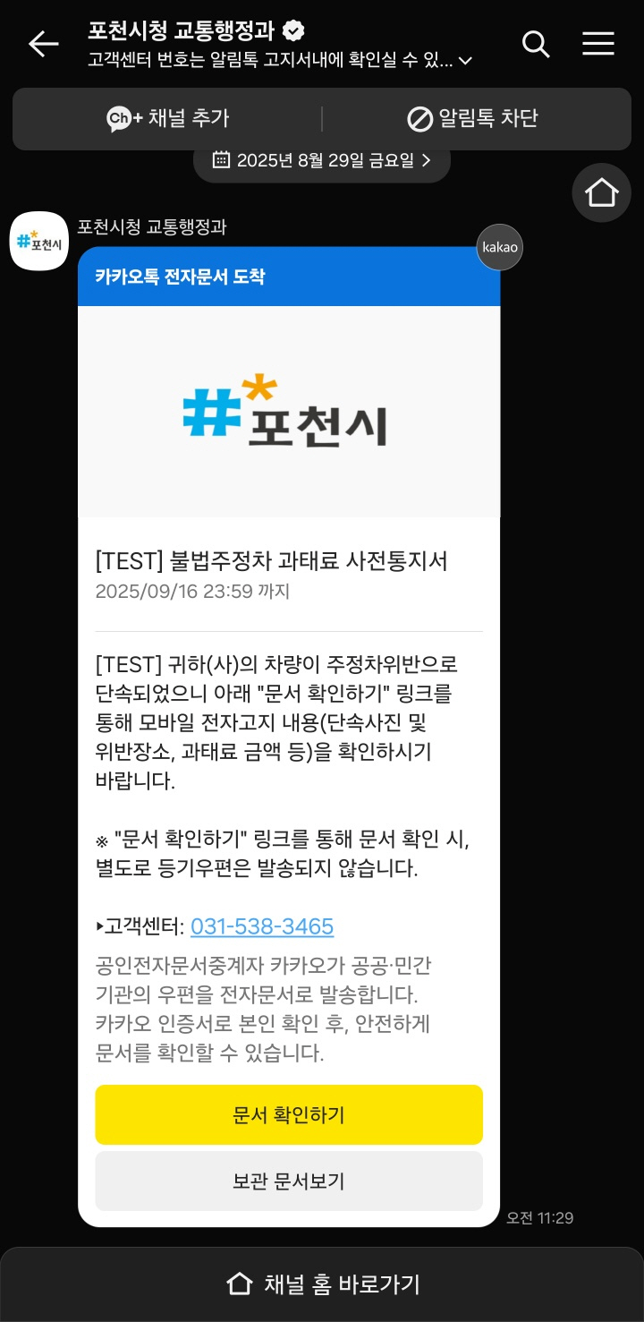 포천시, 불법주정차 과태료 사전통지 ‘카카오톡 전자고지’ 전면 도입